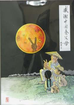 日中友好交流記念漫画・絵画ネットオークション 写真3