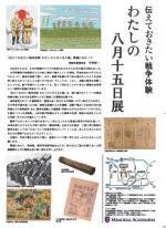 「日中国民交流友好年」認定行事「私の八月十五日」展