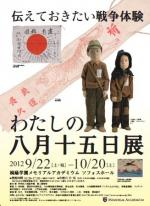 「日中国民交流友好年」認定行事「私の八月十五日」展