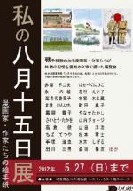 「私の八月十五日」展 写真1
