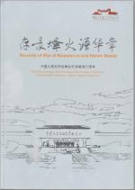 「存録烽火譜華章」紹介