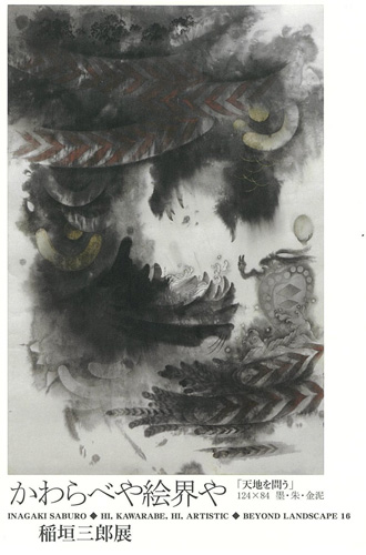 『稲垣三郎展』a