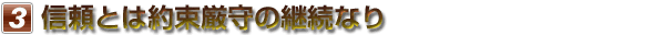 信頼とは約束厳守の継続なり