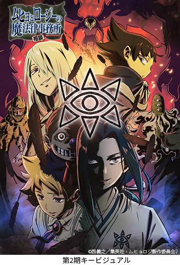 ムヒョロジ2期